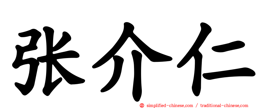 张介仁