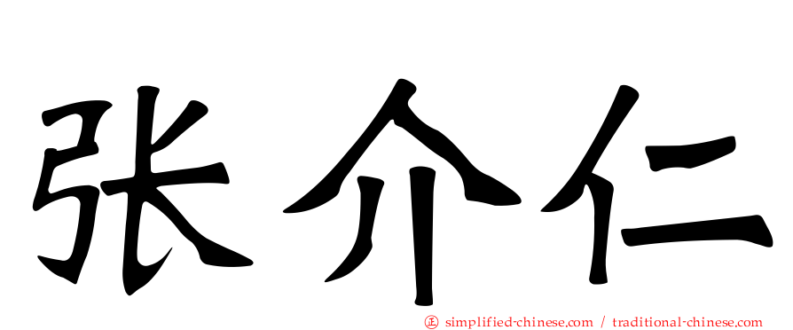 张介仁