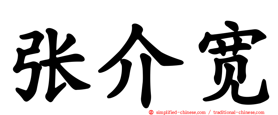 张介宽