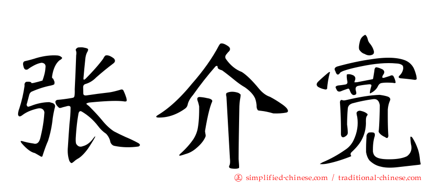 张介宽