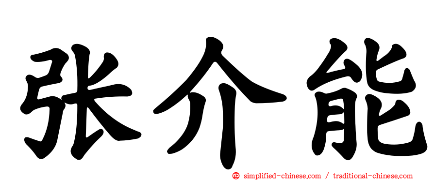 张介能