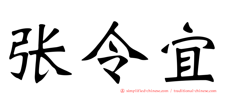张令宜