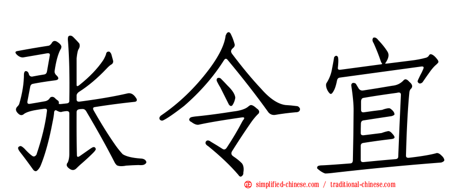 张令宜