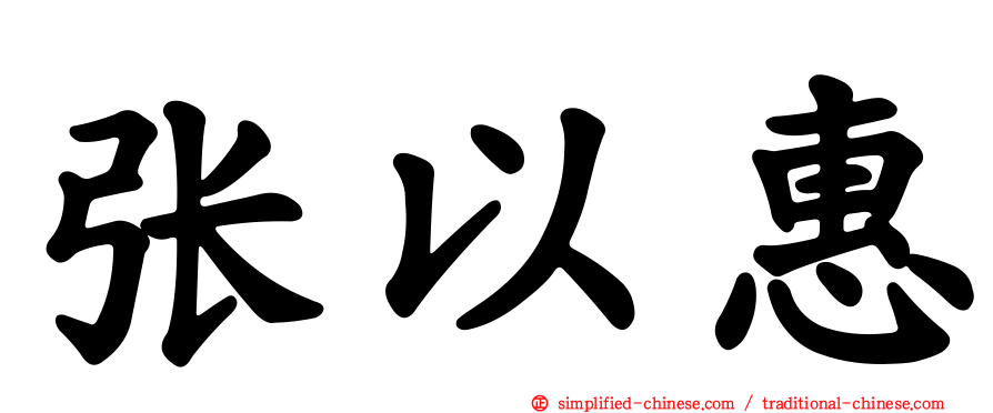 张以惠