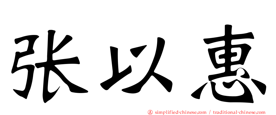 张以惠