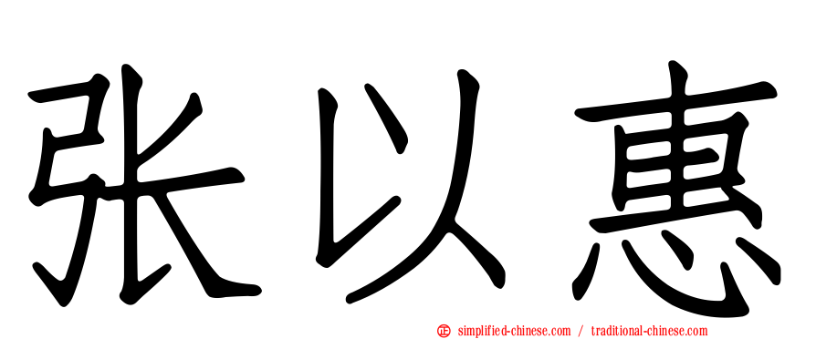 张以惠