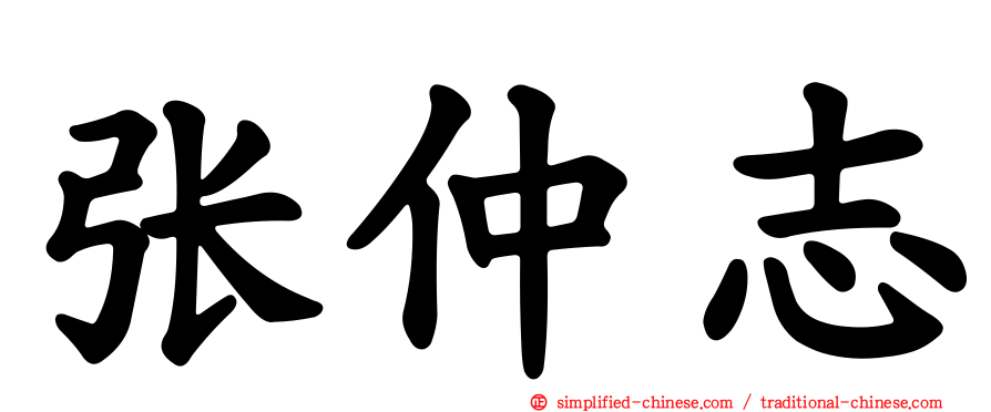 张仲志