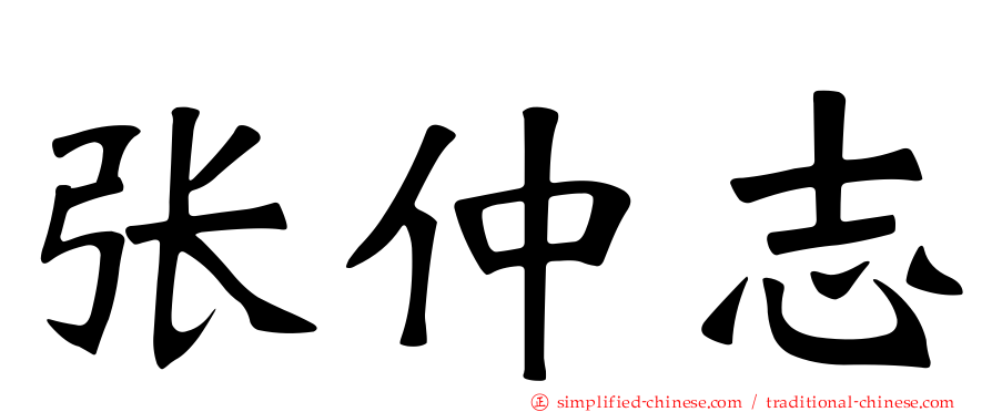 张仲志