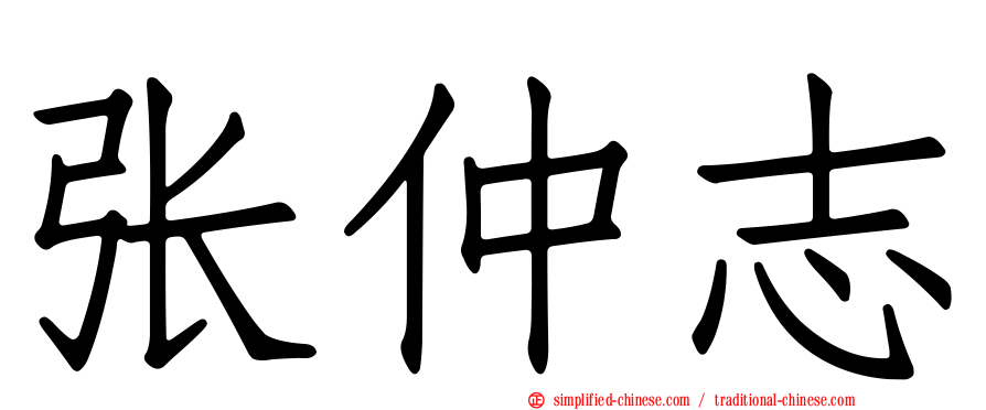 张仲志