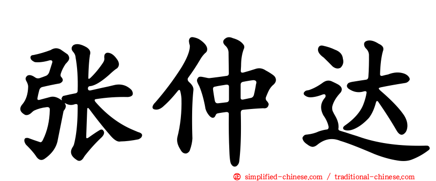 张仲达