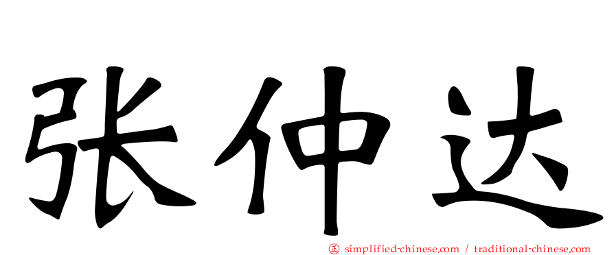 张仲达