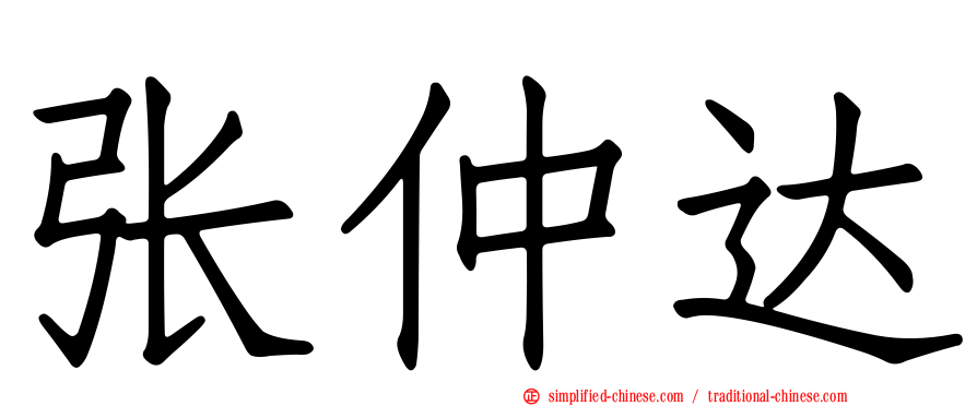 张仲达