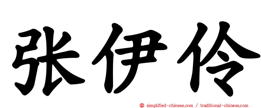 张伊伶
