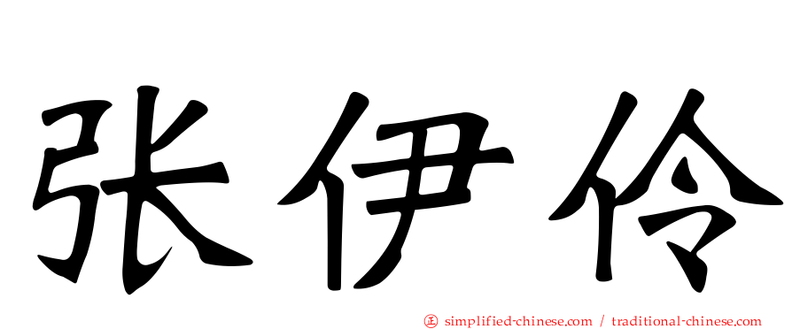 张伊伶