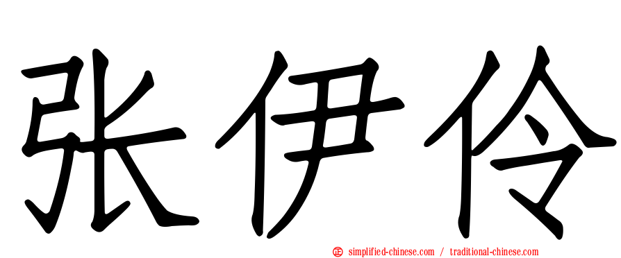 张伊伶