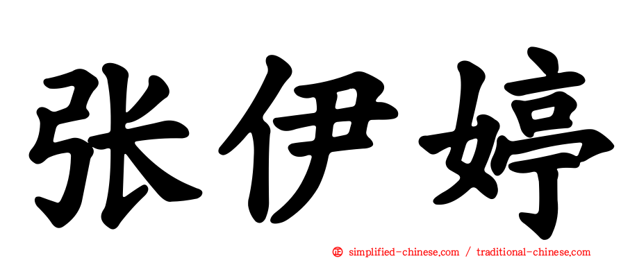 张伊婷