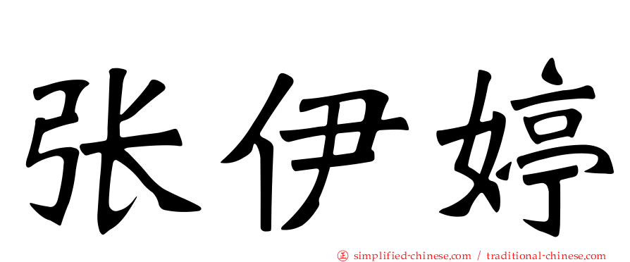 张伊婷
