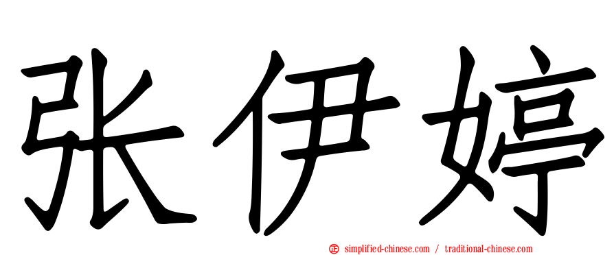 张伊婷