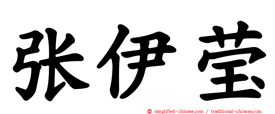 张伊莹