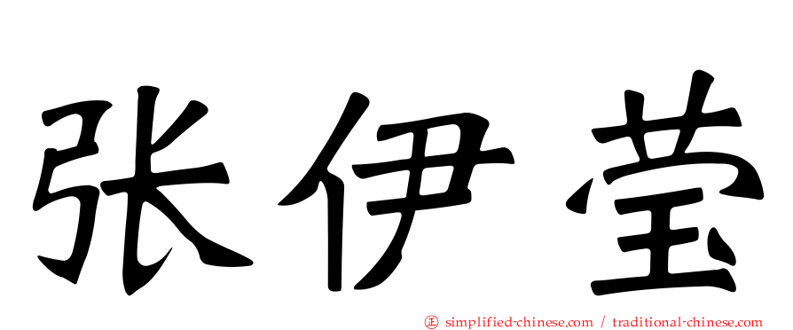 张伊莹