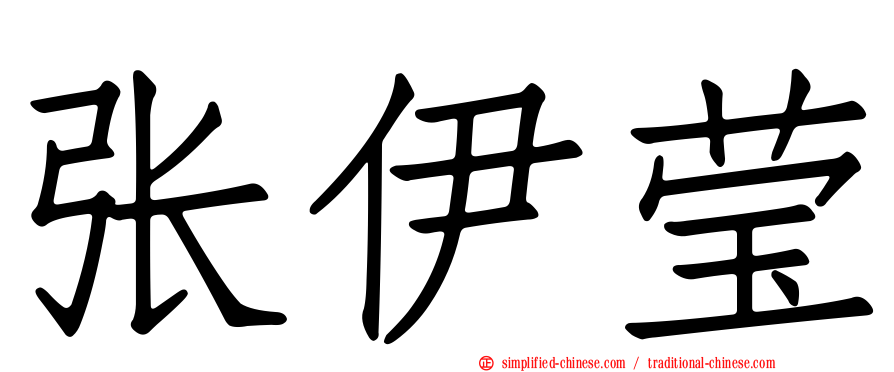 张伊莹