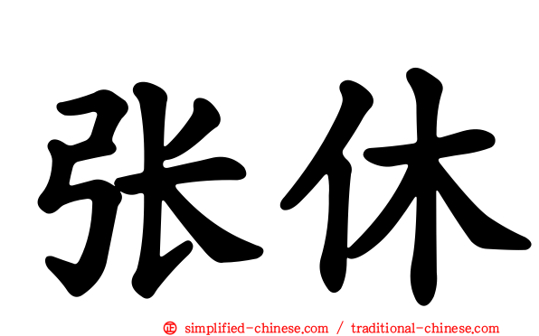 张休