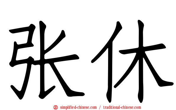 张休