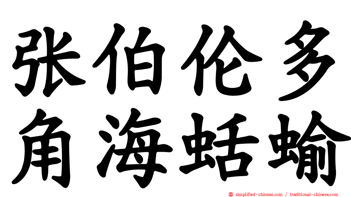 张伯伦多角海蛞蝓