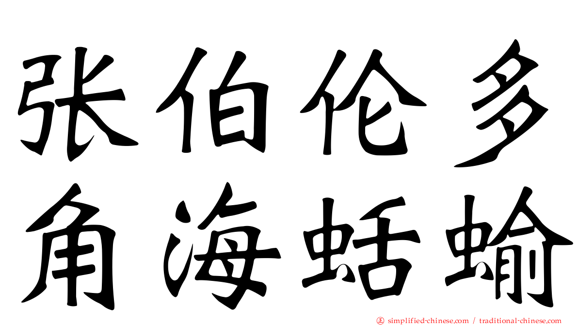 张伯伦多角海蛞蝓