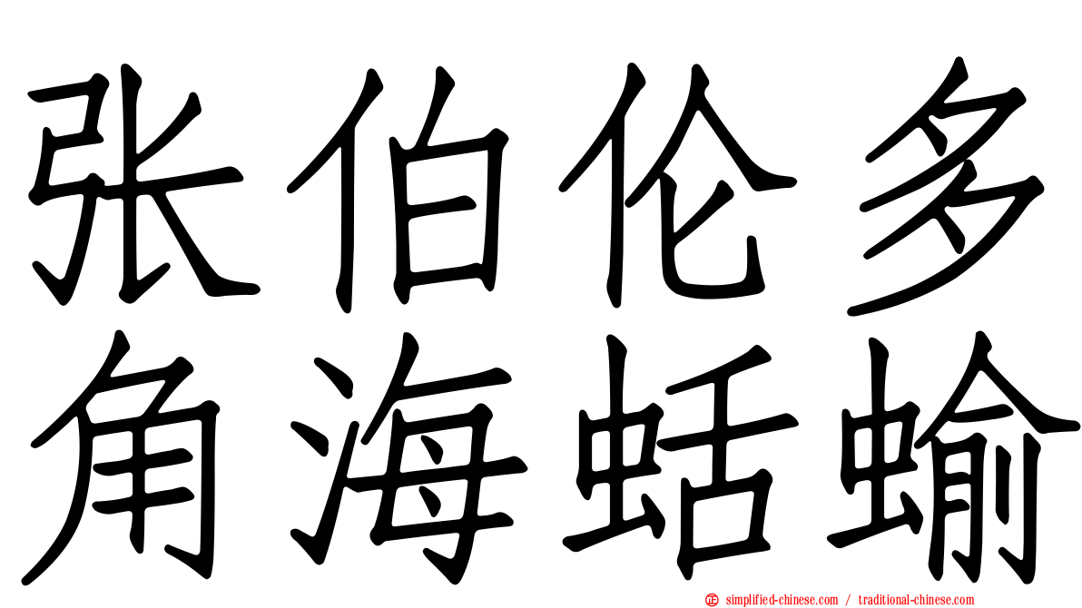 张伯伦多角海蛞蝓