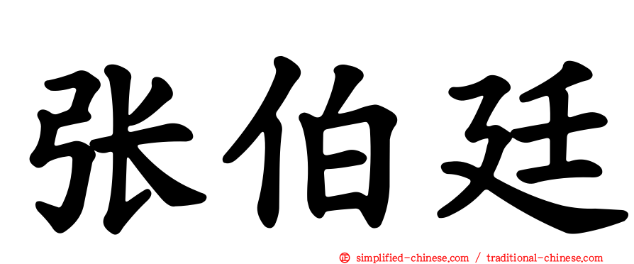 张伯廷