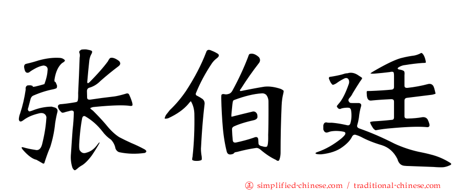张伯廷