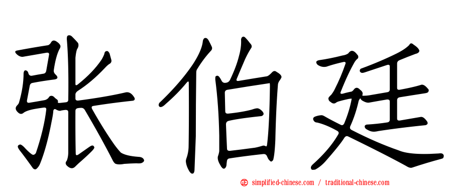 张伯廷
