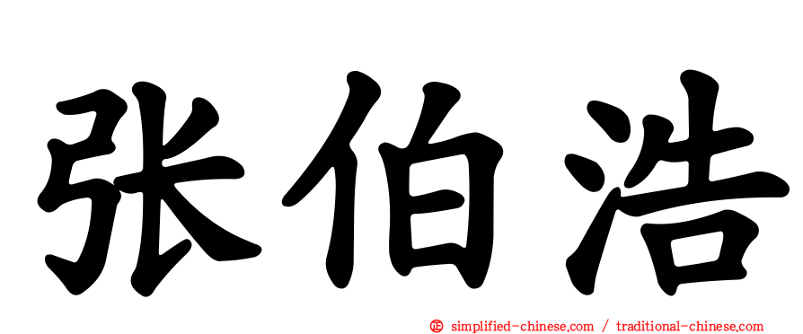 张伯浩