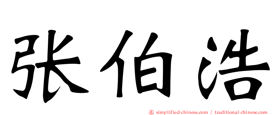 张伯浩