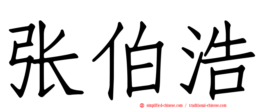 张伯浩