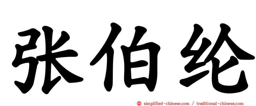 张伯纶