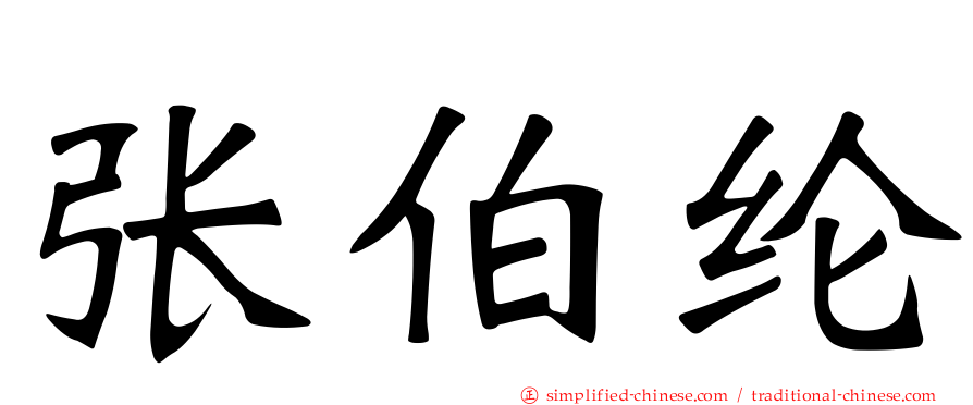 张伯纶