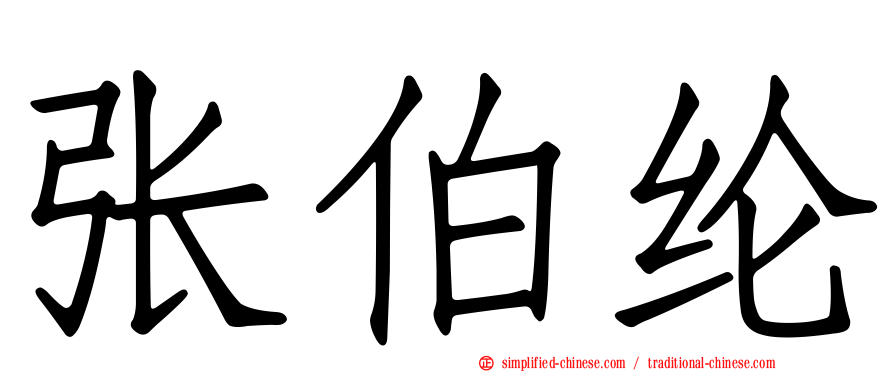 张伯纶