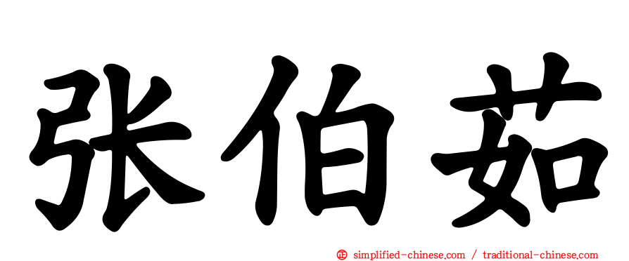 张伯茹