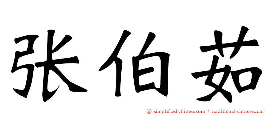 张伯茹