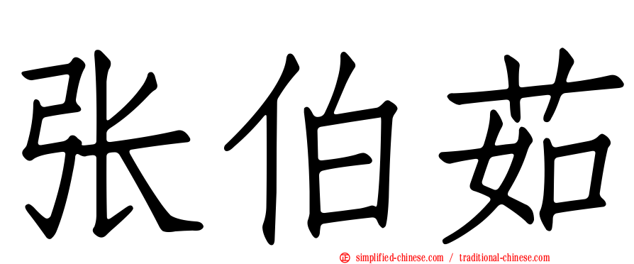 张伯茹