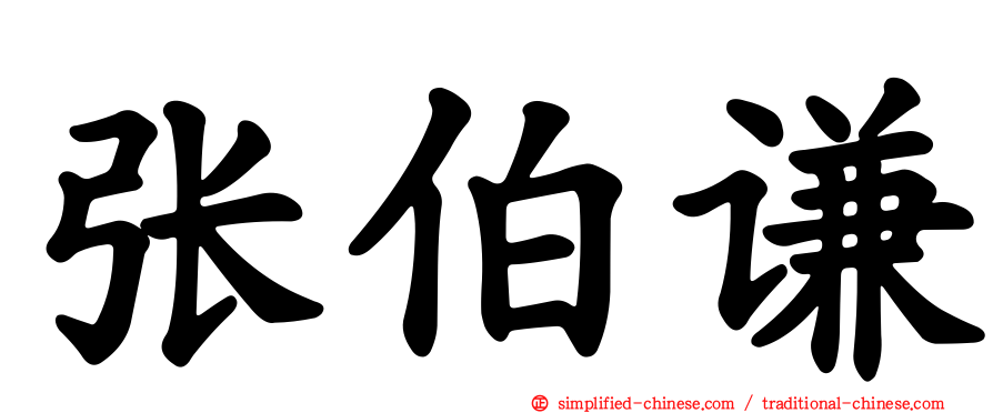 张伯谦