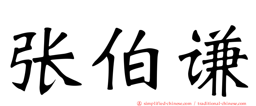 张伯谦