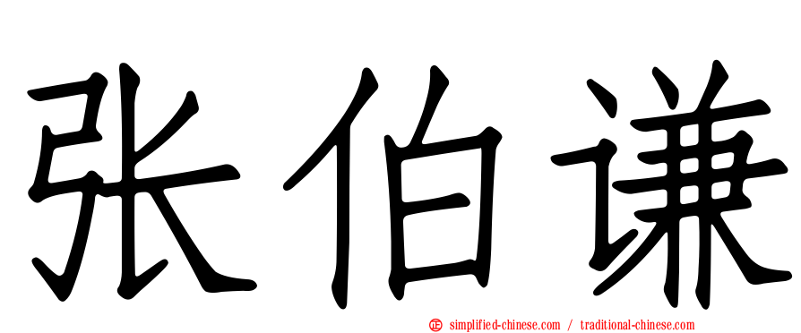张伯谦