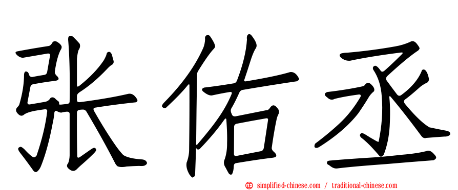 张佑丞
