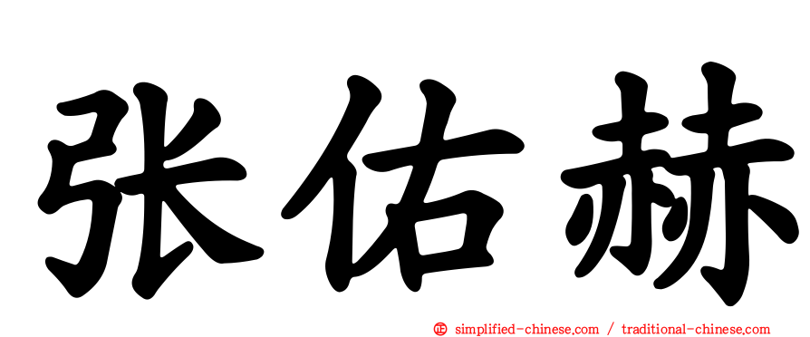 张佑赫