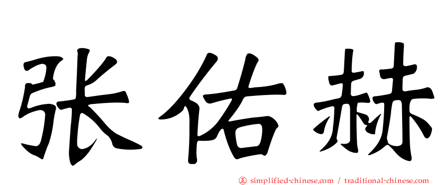 张佑赫