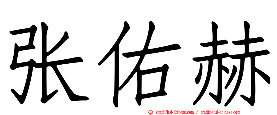 张佑赫
