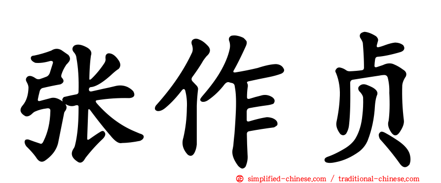 张作贞